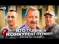 Кто главный конкурент Путину? Где альтернатива? | Опрос на улице в Москве