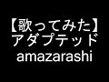 【歌ってみた】アダプテッド/amazarashi