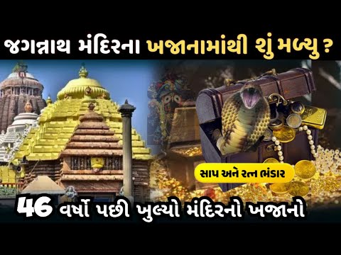 જગન્નાથ મંદિરના ખજાના માંથી શું મળ્યું? | 46 વર્ષો પછી ખુલ્યો મંદિરનો ખજાનો | Jagannath Mandir