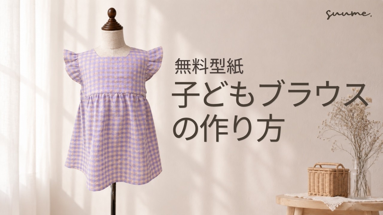 子ども服の作り方】フリル袖ブラウスをハンドメイド｜夏のキッズ服