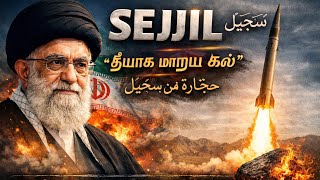 Sejjil: Iran's Brahmastra Sejjil Missile | Birth of the Quran Sejjil