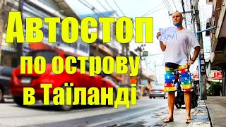 Без грошей додому. Автостоп по острову Самуї в Таїланді