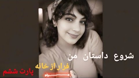🔴سریال زندگی من🔴قسمت ششم- از خونه فرار کردم💔