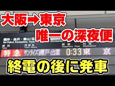 【0時発】大阪→東京を寝台特急サンライズ号で移動。最も便利な区間