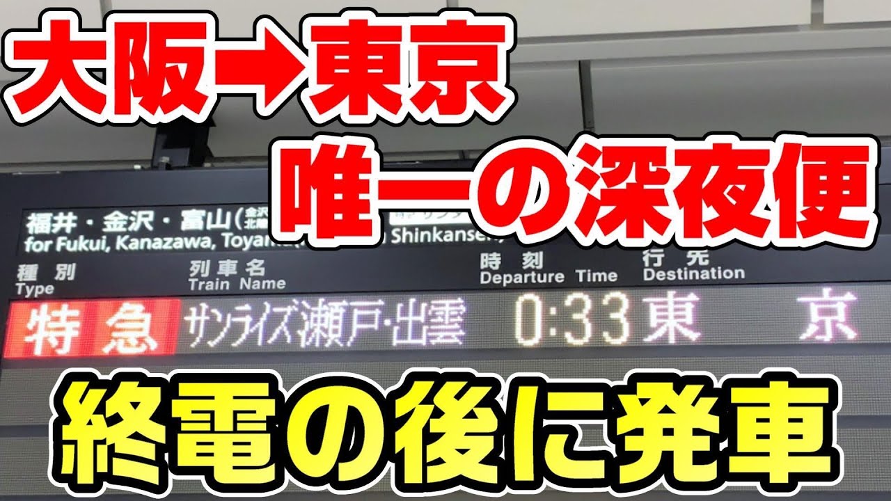 【0時発】大阪→東京を寝台特急サンライズ号で移動。最も便利な区間