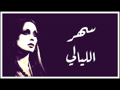 سهر الليالي فيروز دقة عالية 