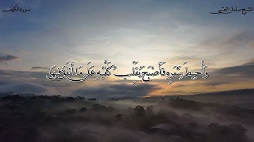 سورة ( الكهف) للقارئ الشيخ / سلمان العتيبي