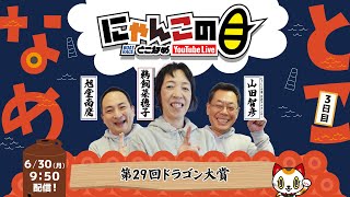【インの鬼姫・鵜飼菜穂子と講談師・旭堂南鷹がレース解説＆予想！】『にゃんこの目』第29回ドラゴン大賞　～３日目～ 【BRとこなめ公式】