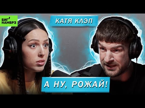 КАТЯ КЛЭП | А НУ, РОЖАЙ!