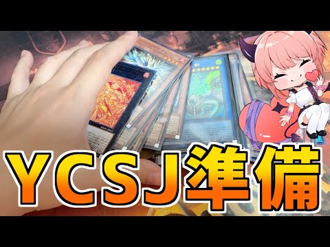【実写】YCSJの準備するぞ~~~!!!#257【遊戯王】 video thumb