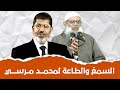 هل كان الشيخ رسلان يسمع ويطيع للدكتور مرسي المداخلة