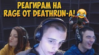 РЕАГИРАМ НА СТРИЙМЪРИ КОИТО RAGE-ВАТ НА DEATHRUN-A МИ! - Fortnite