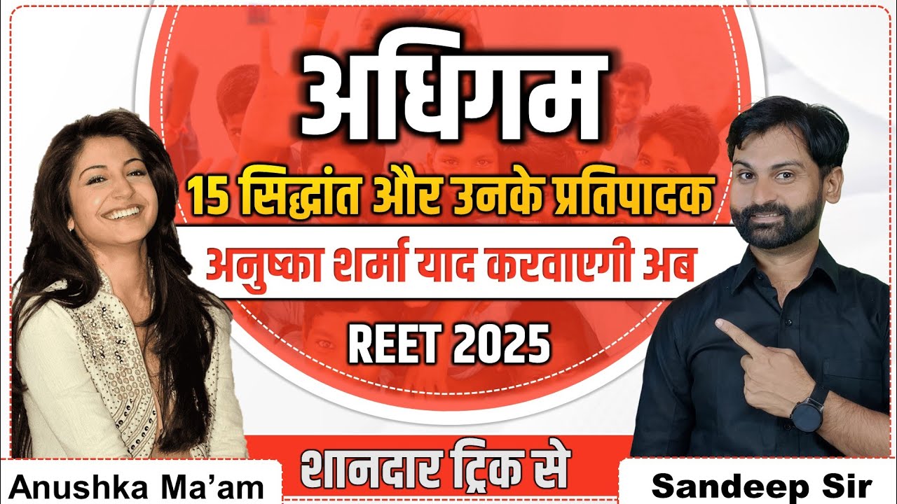 अधिगम के 15 सिद्धांत और उनके प्रतिपादकों के नाम ट्रिक से याद करें ll Adhigam By Sandeep Sir