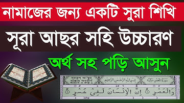 সূরা আছর কে সহি করে শিখুন । শব্দে শব্দে উচ্চারণ শিখুন । Surah Asor | Quran - 103  - سورة العصر