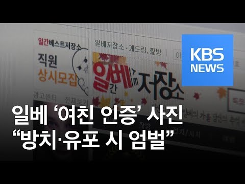 일베 여친 인증 노출 사진 무더기 게시 방치 시 운영자도 처벌 KBS뉴스 News 