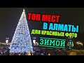 Ночной Алматы. Что посмотреть. Топ лучших мест. 2020 год.