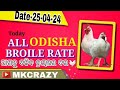 #TodayBroilerRate | #Todaychickenrate | All odisha broiler rate | broiler Rate |  🥳🥳🥳🥳#mkcrazy