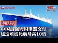 中国史上最强大国重器交付! 建造难度比航母高10倍, 现场开炮表演惊呆外国记者 #中国长三角 FULL