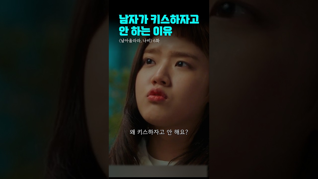 남자가 키스하자고 하지 않는 이유 | #날아올라라나비 #드라마