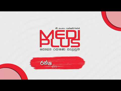 Online ලබාගත හැකි ශ්‍රී ලංකා ඉන්ෂුවරන්ස් Medi Plus සෞඛ්‍ය රක්ෂණය