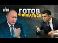 Бункерную крысу загнали в угол. Путин уже умоляет о переговорах