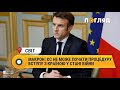 Макрон: ЄС не може почати процедуру вступу з країною у стані війни