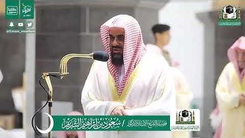 قبس من تلاوة فضيلة الشيخ سعود الشريم