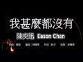 #21 陳奕迅 Eason Chan - 我甚麼都沒有 [LYRICS]