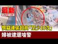 慣竊連偷超商「至少10次」 婦被逮還嗆警【最新快訊】