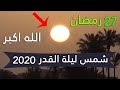 استطلاع شمس ليلة القدر [27 رمضان 1441] في السعودية ومصر والجزائر وكل الدول العربية\ ليلة القدر 2020