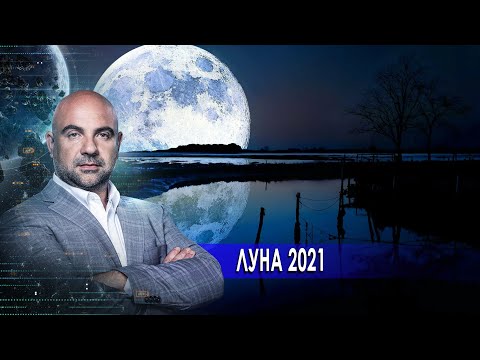 Луна 2021. «Как устроен мир" с Тимофеем Баженовым (02.02.21).