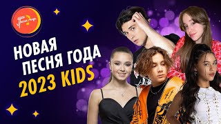 Новая Песня Года 2023 | Kids