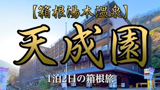 【箱根湯本温泉】天成園　広大な庭園の宿で温泉とグルメを満喫する1泊2日の箱根旅♪