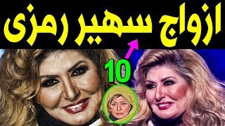 لـن تصدق من هم ازواج الفنانة سهير رمزي العشرة !! ومن هي والدتها الفنانة المشهورة !!صدمة للجميع !!