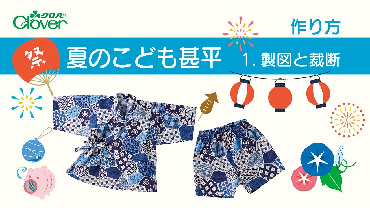 キッズ甚平　100 ハンドメイド お気に入りの生地で作ろう！涼しくてかわいい、こども甚平の