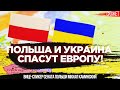 Польша и Украина спасут Европу от России и ее собственной глупости. Михал Каминский