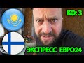 Прогноз Казахстан - Финляндия / Квалификация ЕВРО24