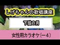 「下弦の月」しげちゃんの歌唱レッスン講座 / 河嶋けんじ・女性用カラオケ(-4)