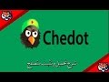 شرح تثبيت متصفح chedot