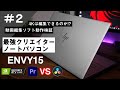 【ENVY15】最強クリエーターノートパソコンの実力は！？動画編集ソフトで検証！（プレミアプロとダビンチリゾルブ）