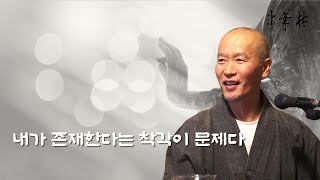 차담_내가 존재한다는 착각이 문제다