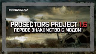 S.T.A.L.K.E.R.: Prosectors Project 1.6 - Знакомство с модом! Stream #1