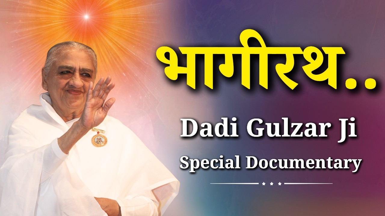 भागीरथ...|| Dadi Gulzar Ji Special Documentary || Godlywood Studio #dadigulzar #dadi #bhagirathi