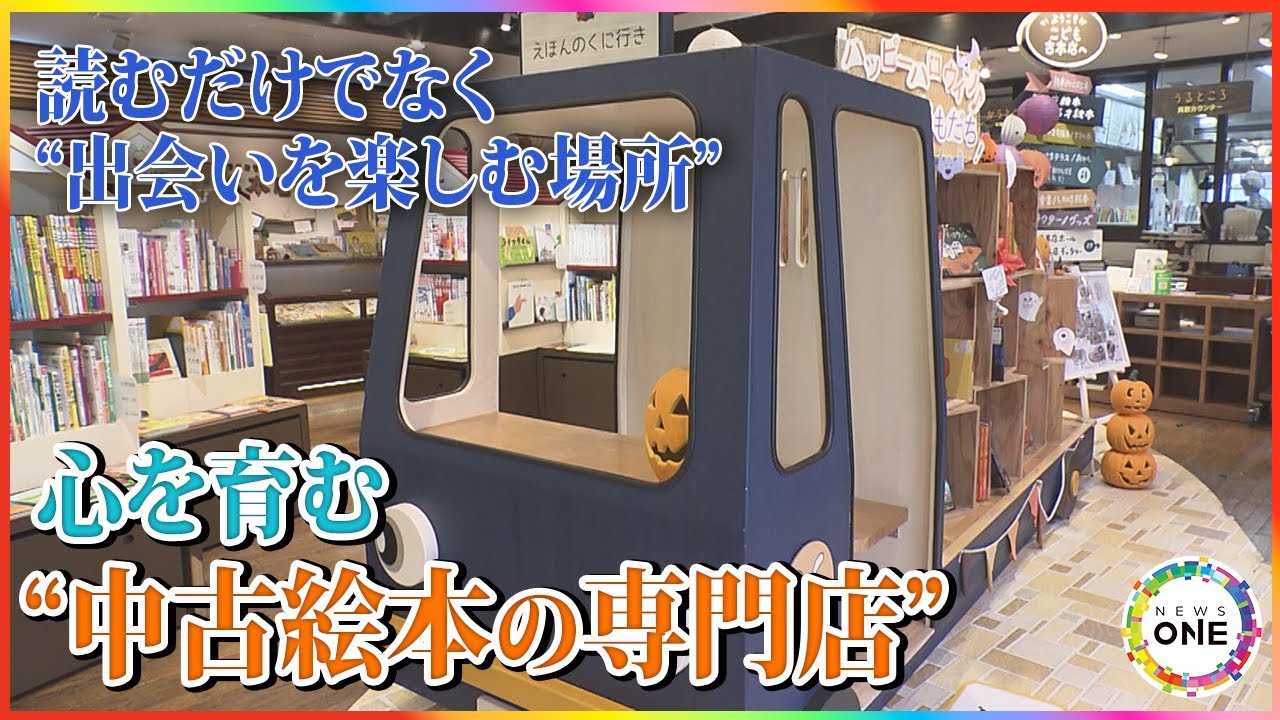 買いやすい“空間づくり”に工夫…新品の半額前後で人気の『中古絵本専門
