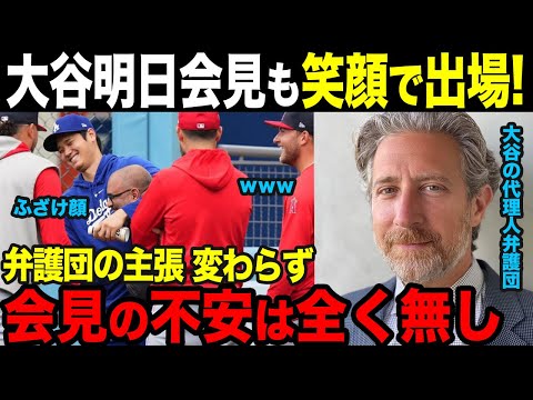 【大谷翔平】エンゼルス戦に笑顔で登場！明日は水原一平氏なしで会見するも弁護団の主張変わらず【海外の反応】