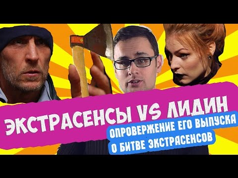 РАЗОБЛАЧЕНИЕ ЛИДИНА. БИТВА ЭКСТРАСЕНСОВ 17