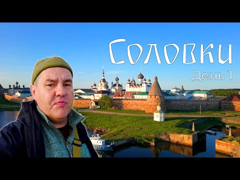 Соловки день 1. Соловецкий кремль и нетуристическая часть Соловков. Краткий обзор гостиницы Приют.