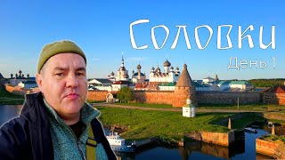 Соловки день 1. Соловецкий кремль и нетуристическая часть Соловков. Краткий обзор гостиницы Приют.