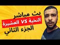 SALH REACTION اقوى بث رياكشنات النخبة ضد العشيرة 2 