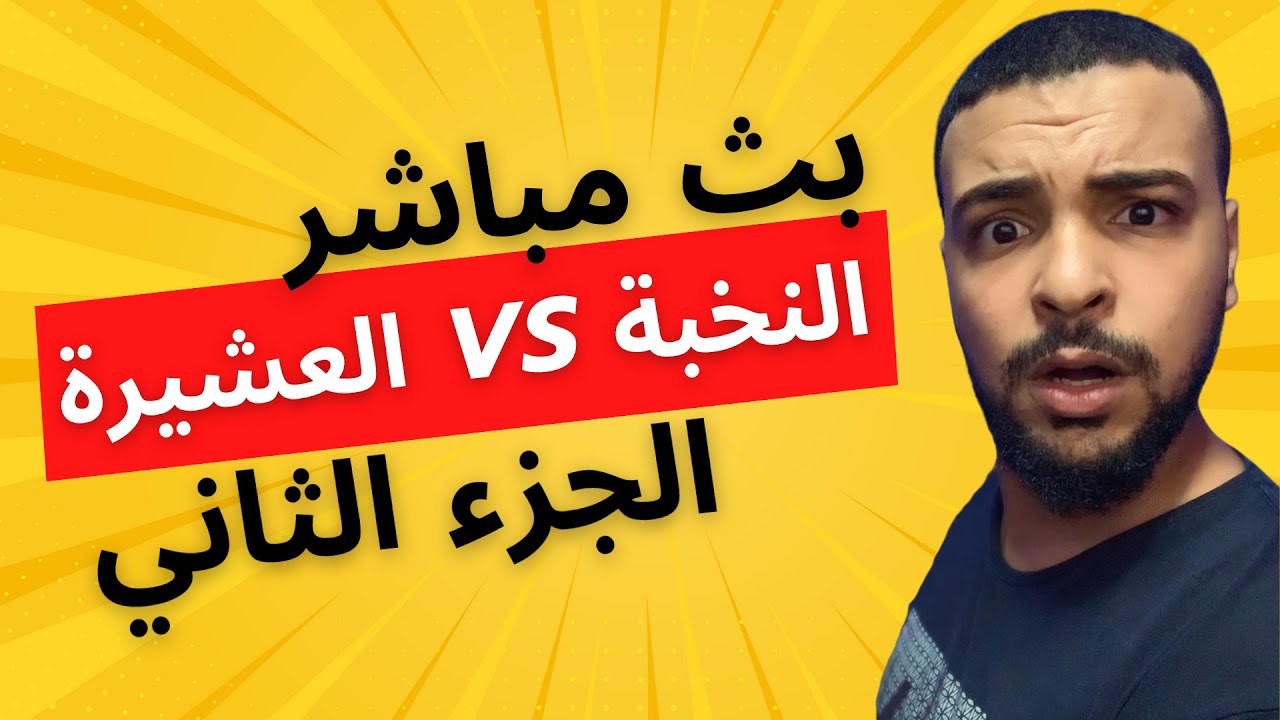 SALH REACTION - اقوى بث رياكشنات النخبة ضد العشيرة #2
